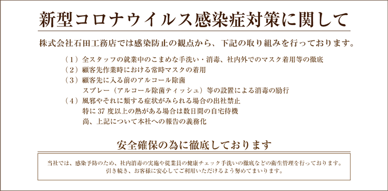 新型コロナウイルス感染予防について