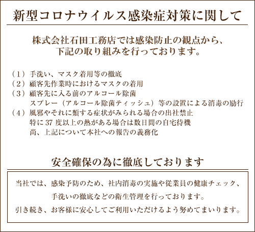 新型コロナウイルス感染予防について