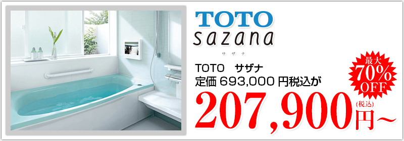 ＴＯＴＯ　サザナ