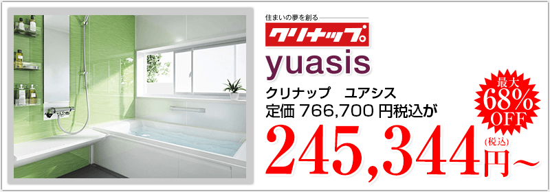クリナップ ユアシス