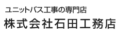 ユニットバスなら株式会社石田工務店