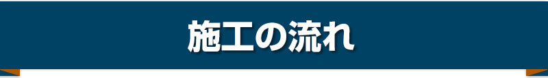 施工の流れ
