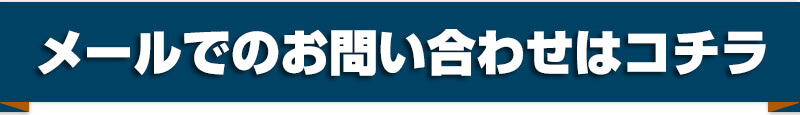 メール見積もり&お問合わせはコチラ