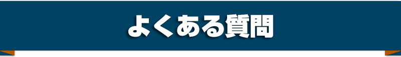 よくある質問
