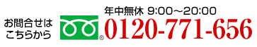 0120-771-656